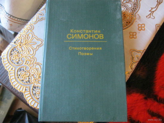 Константин Симонов "Стихотворения,поэмы"