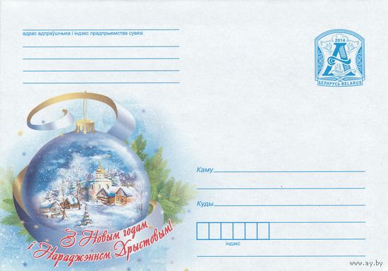 Беларусь 2014 С Новым годом и Рождеством (к4)