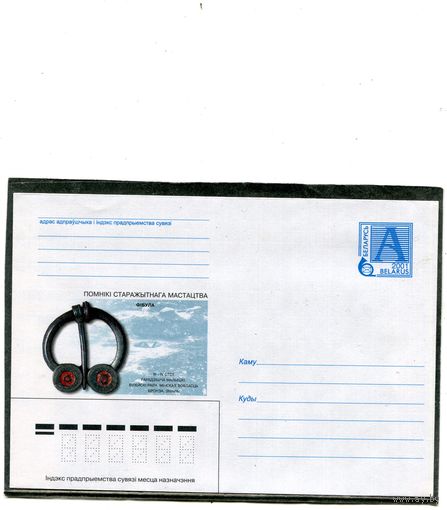 Беларусь 2001. ХМК. Конверт. История. Фибула