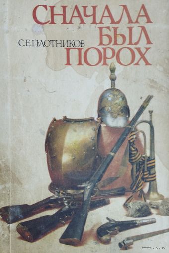 Сначала был порох Рассказы о стрелковом оружии