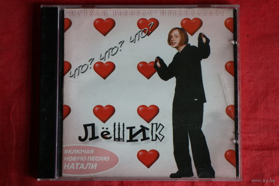 Лёшик - Что? Что? Что? (2000, CD)