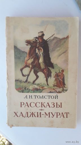 Книга Рассказы Хаджи-Мурат.1953г.