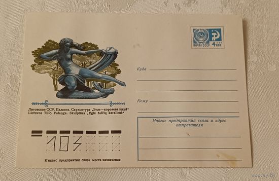 Конверт  Литовская ССР. Паланга. Скульптура "Эгле-королева ужей", 1977