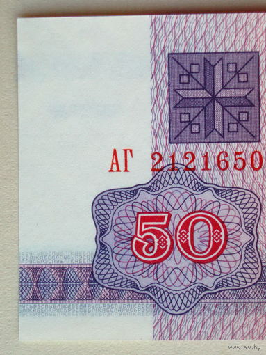 50 рублей 1992 UNC водяной знак Г-2 серия АГ Беларусь