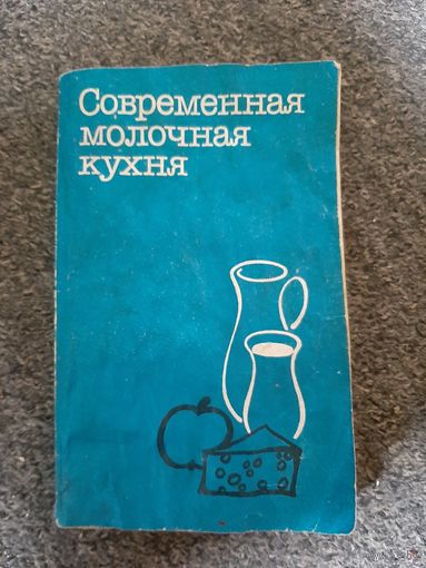 Современная молочная кухня