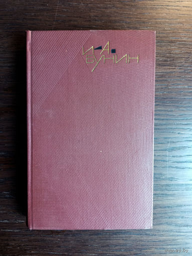 Бунин И.А. Собрание сочинений. – Том 3. Повести и рассказы. 1907–1911. – Москва: Художественная литература, 1965. – 504 с.