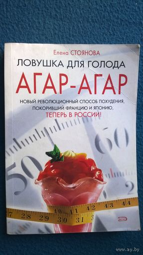 Елена Стоянова. Ловушка для голода: агар-агар. Новый революционный способ похудения, покоривший Францию и Японию