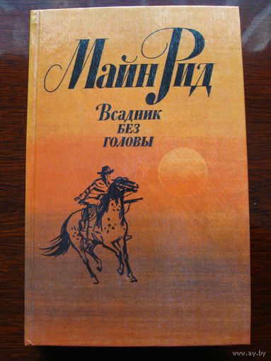 Майн Рид Всадник без головы