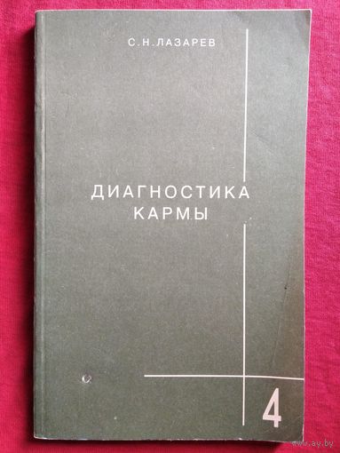 С. Лазарев  Диагностика кармы. Книга 4