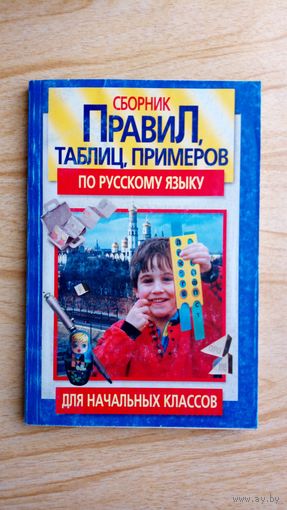 Сборник правил, таблиц, примеров по русскому языку для начальных классов.