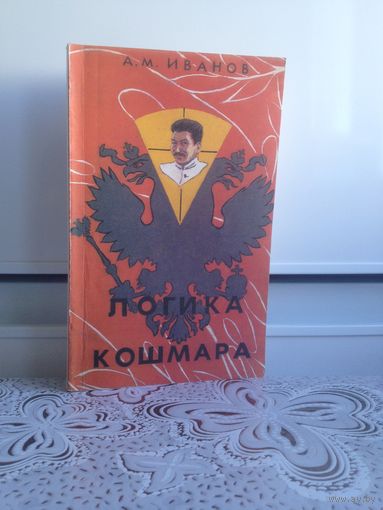 Логика кошмара. В книге делается попытка найти причины сталинских репрессий начала 30-х годов,