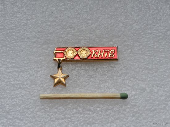 Киев.