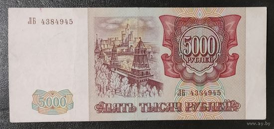 5000 рублей 1993 (мод 1994), серия ЛБ - Россия - VF - XF