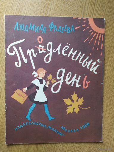 Л.Фадеева"Продленный день"\19