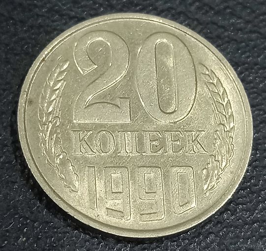 20 копеек 1990