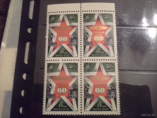 СССР 1979 кварт 60 лет войск связи