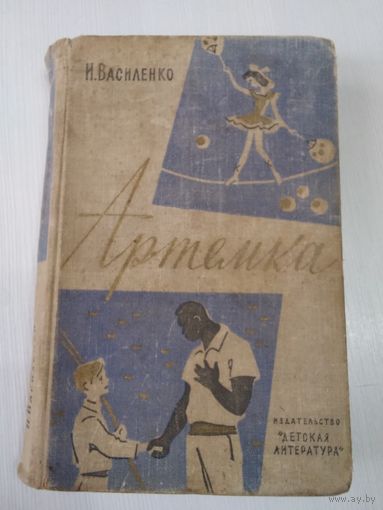 Артёмка. Рассказы/49