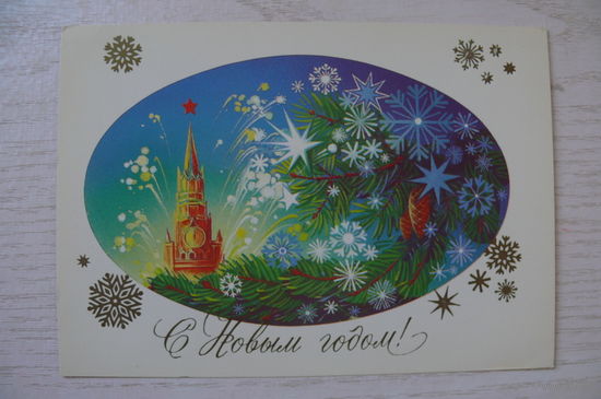 Коробова Н., С Новым годом! 1983, 1984, чистая, ДМПК (Кремль).