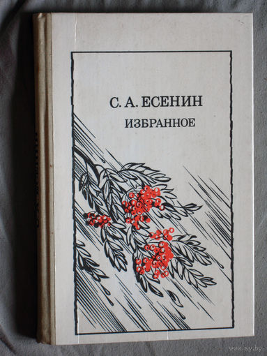 С.А.Есенин Избранное