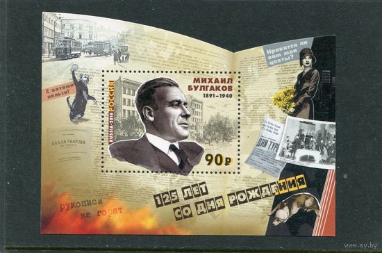 Россия 2016. Михаил Булгаков, писатель. Блок
