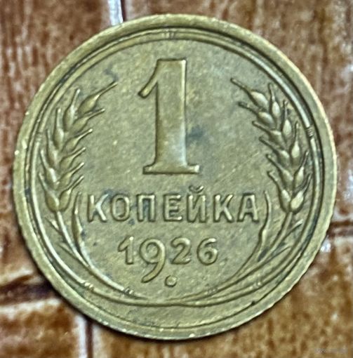 Монета 1 копейка 1926 год. СССР.