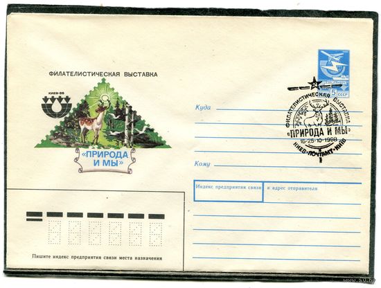 СССР 1988. ХМК. Конверт СГ. Филвыставка Природа и мы. Гашение Киев