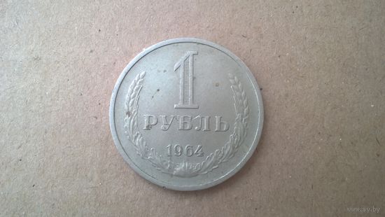 СССР 1 рубль, 1964г. (D-71)