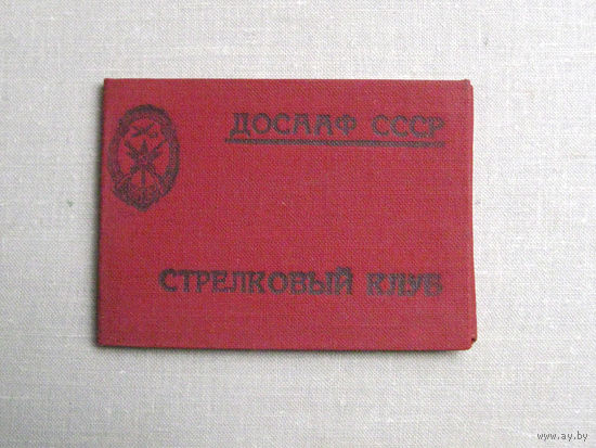 ВФ25-03 Удостоверение Стрелковый клуб ДОСААФ СССР 1956 Тушино