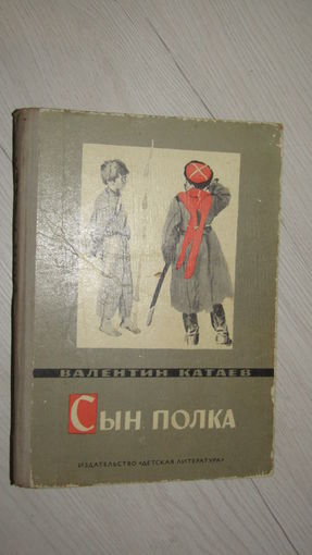Катаев В. "Сын полка"\13