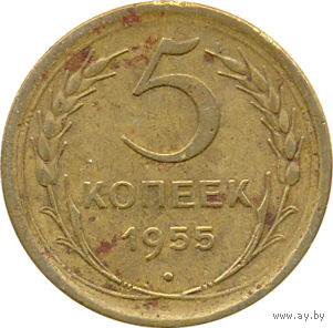СССР 5 копеек 1955г.