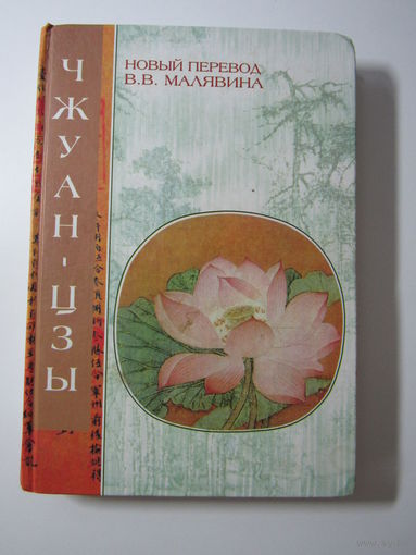 Чжуан - цзы: Даосские каноны. Серия: `Китайская классика: новые переводы, новый взгляд`