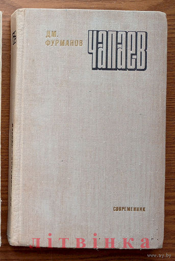 "Чапаев" - Дм.Фурманов. "Современник". 1976г. (Военные приключения).