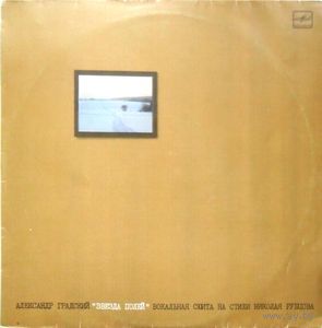 Александр Градский - Звезда Полей - LP - 1987
