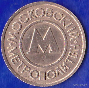 Жетон Метро Москва 1992 г