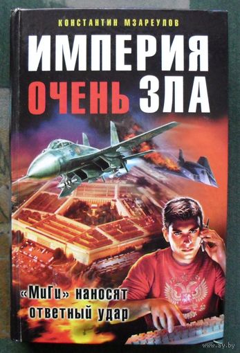 Империя очень зла. Константин Мзареулов.