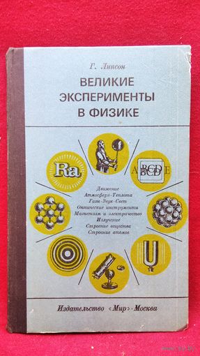 Г. Липсон. Великие эксперименты в физике