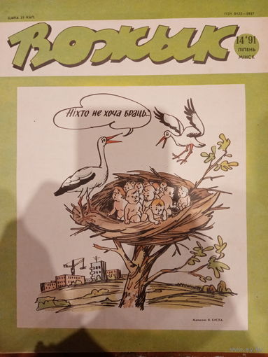 Журнал Вожык 14 выпуск 1991 год