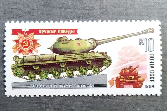 Марка СССР 1984 год Оружие Победы