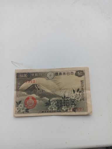 Япония 50 сен 1938 год( 1512)