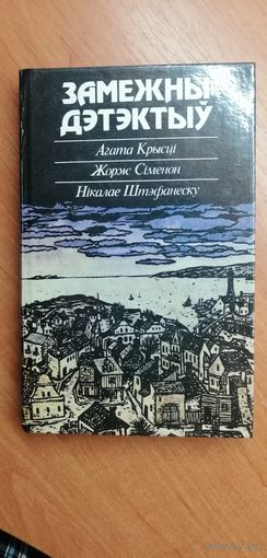 А.Кристи, Ж.Сименон, Н.Штефанеску "Замежны дэтэктыу"