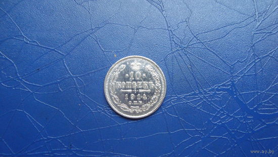 10 копеек 1914                                                                                                                                  (3771)