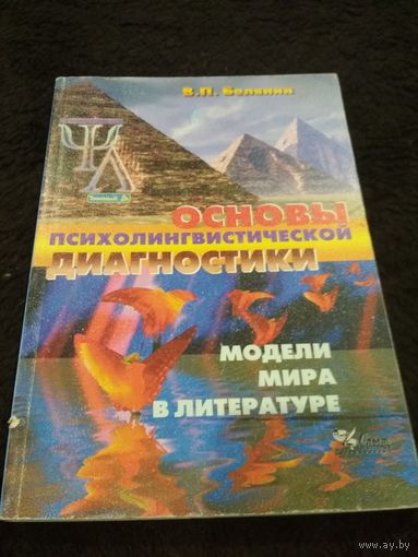 Основы психолингвистической диагностики