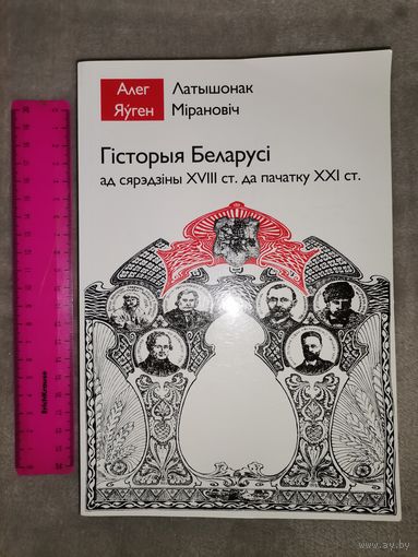 Гісторыя Беларусі ад сярэдзіны XVIII ст. да пачатку XXI ст.