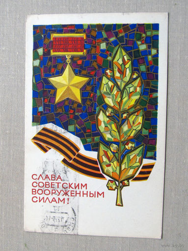 С025-03-0462 Открытка Слава советским вооруженным силам 23 февраля Художник Кондратюк 1968 Подписана Прошла почту