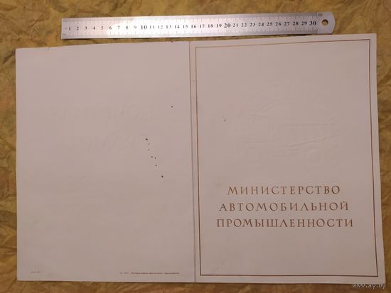 Министерство автомобильной промышленности