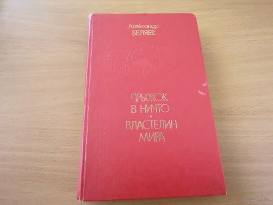 Александр Беляев фантастика