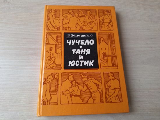 Чучело - Таня и Юстик - Железников 1989 рис. Казакова - для детей школьного возраста