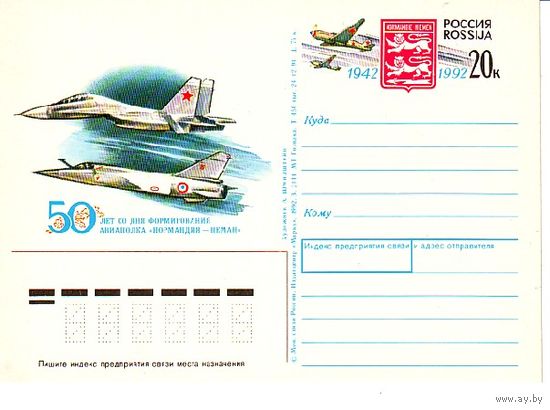 ПК с ОМ РОССИЯ 1992 ПОЛК НОРМАНДИЯ-НЕМАН Самолет авиация (С)