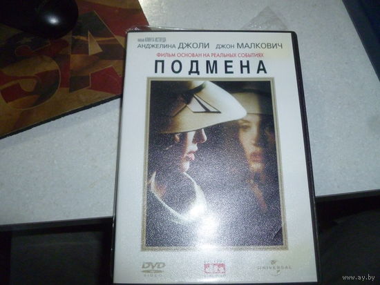 ПОДМЕНА -АНЖЕЛИНА ДЖОЛИ -ДЖОН МАЛКОВИЧ -