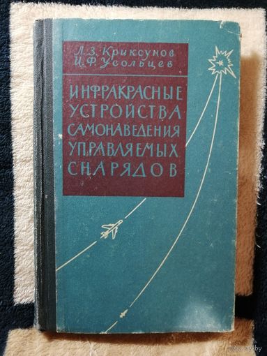 Л. З. Криксунов, И. Ф. Усольцев, Инфракрасные устройства самонаведения управляемых снарядов